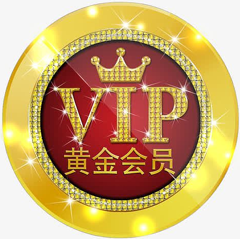 黄金会员