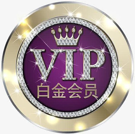 白金会员