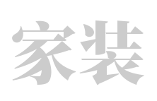 黄总一站式家居生活